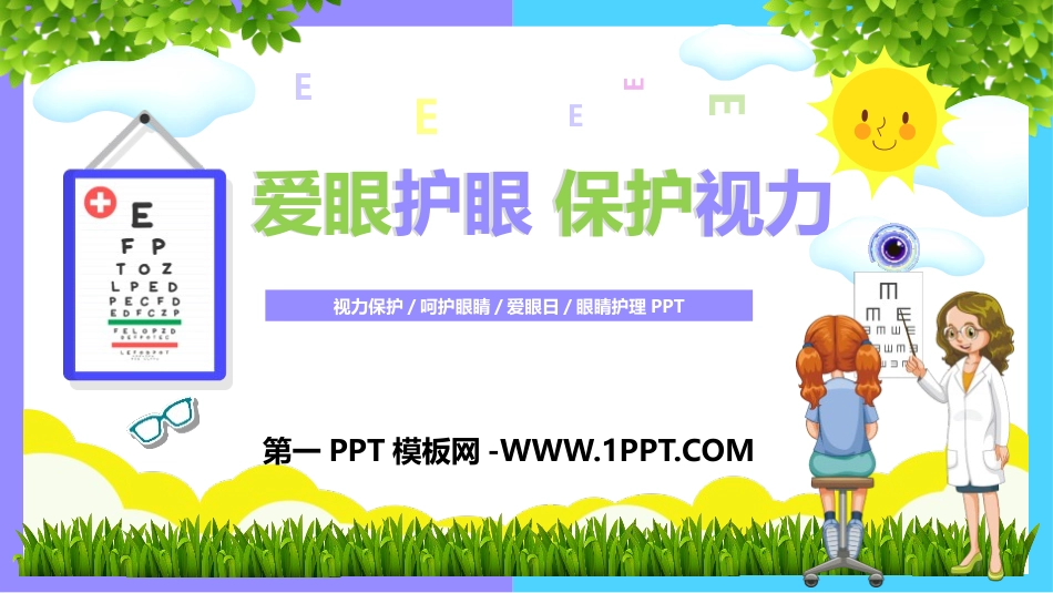 全国精选2025年优质老师专用课件：1爱眼护眼，保护视力.pptx_第1页