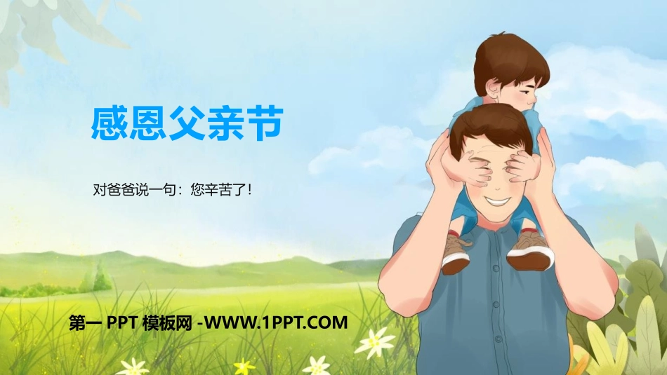 全国精选的优质课件：1爸，您辛苦了.pptx_第1页