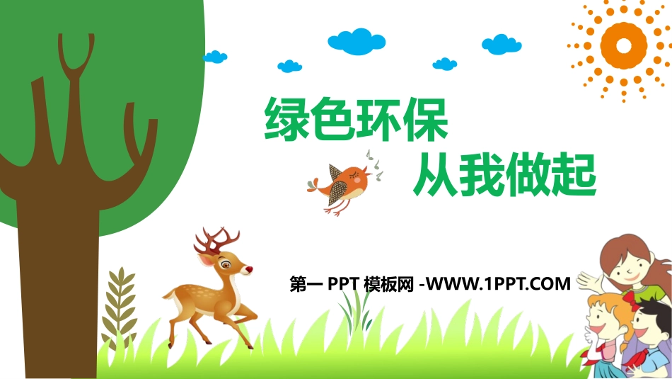 全国精选的优质课件：1保护环境爱护家园环保教育.pptx_第1页