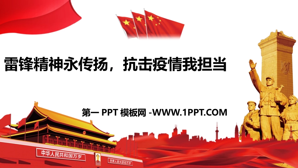 全国精选的优质课件：1雷锋精神永传扬.pptx_第1页