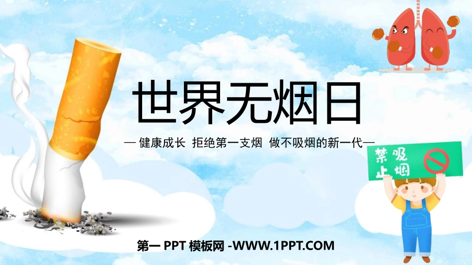 全国精选2025年优质老师专用课件：1无烟日.pptx_第1页