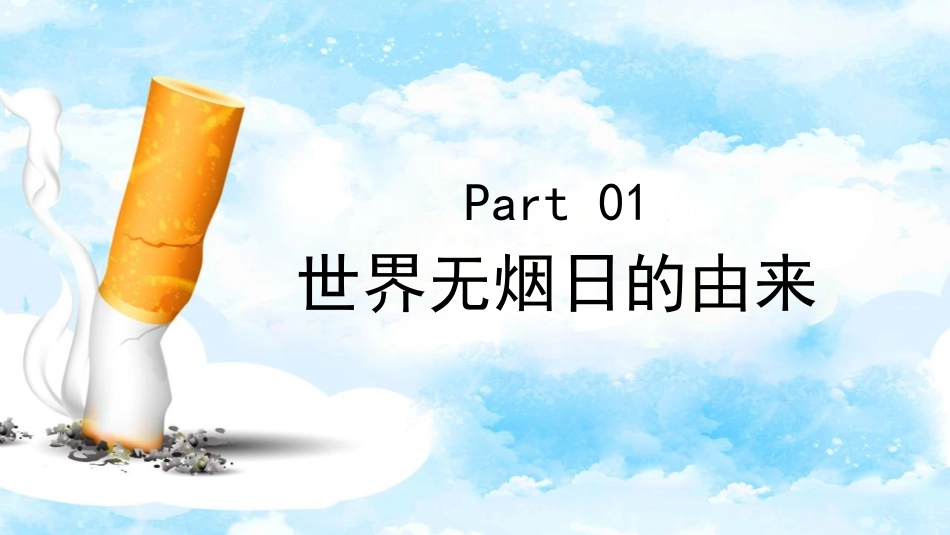 全国精选2025年优质老师专用课件：1无烟日.pptx_第3页