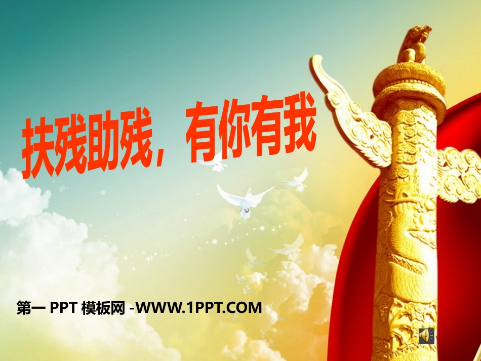 全国精选的优质课件：1助残日主题班会.pptx_第1页