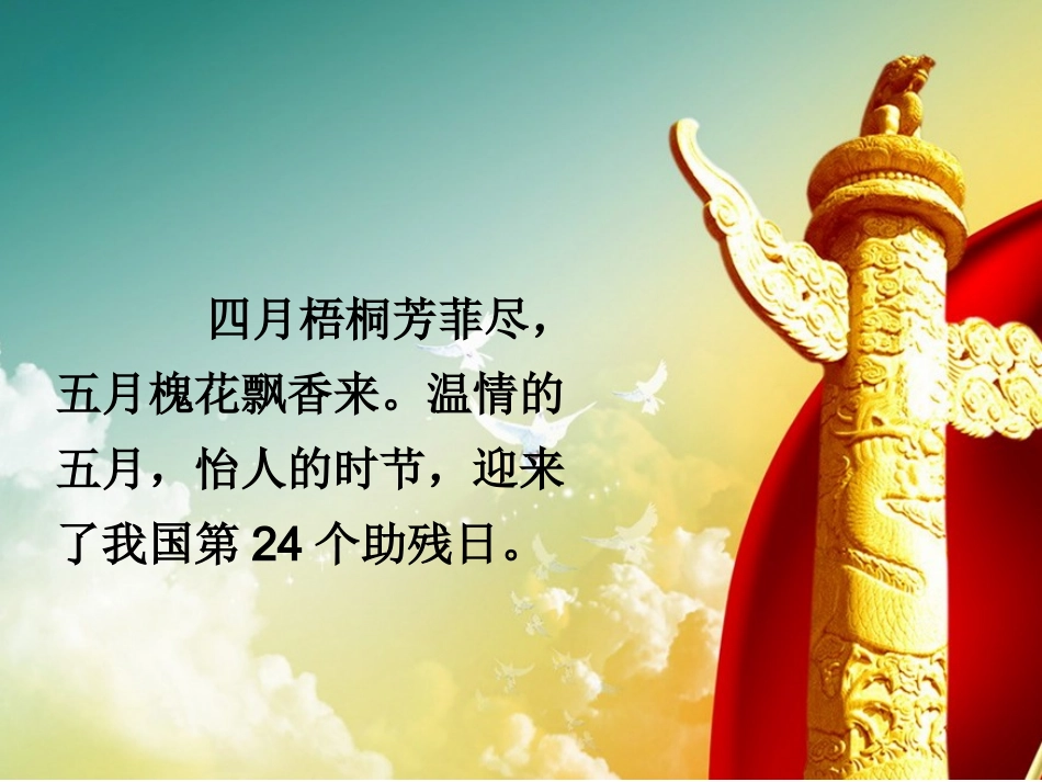 全国精选的优质课件：1助残日主题班会.pptx_第2页