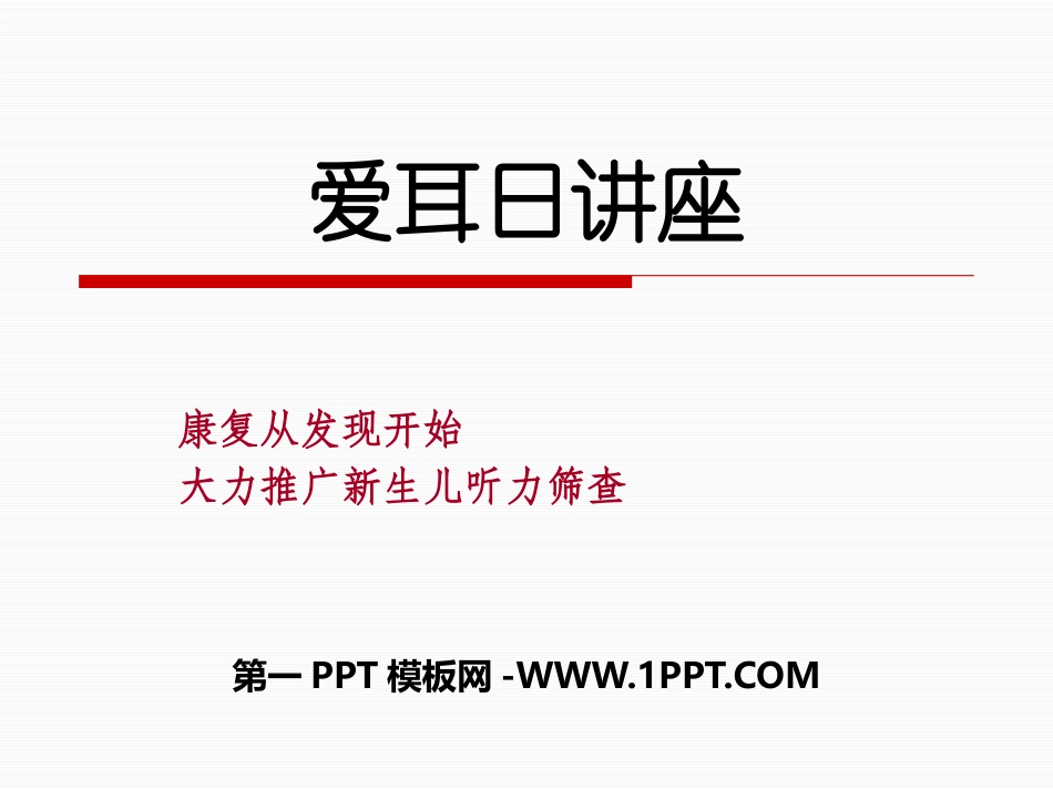 全国精选的优质课件：爱耳日讲座.pptx_第1页