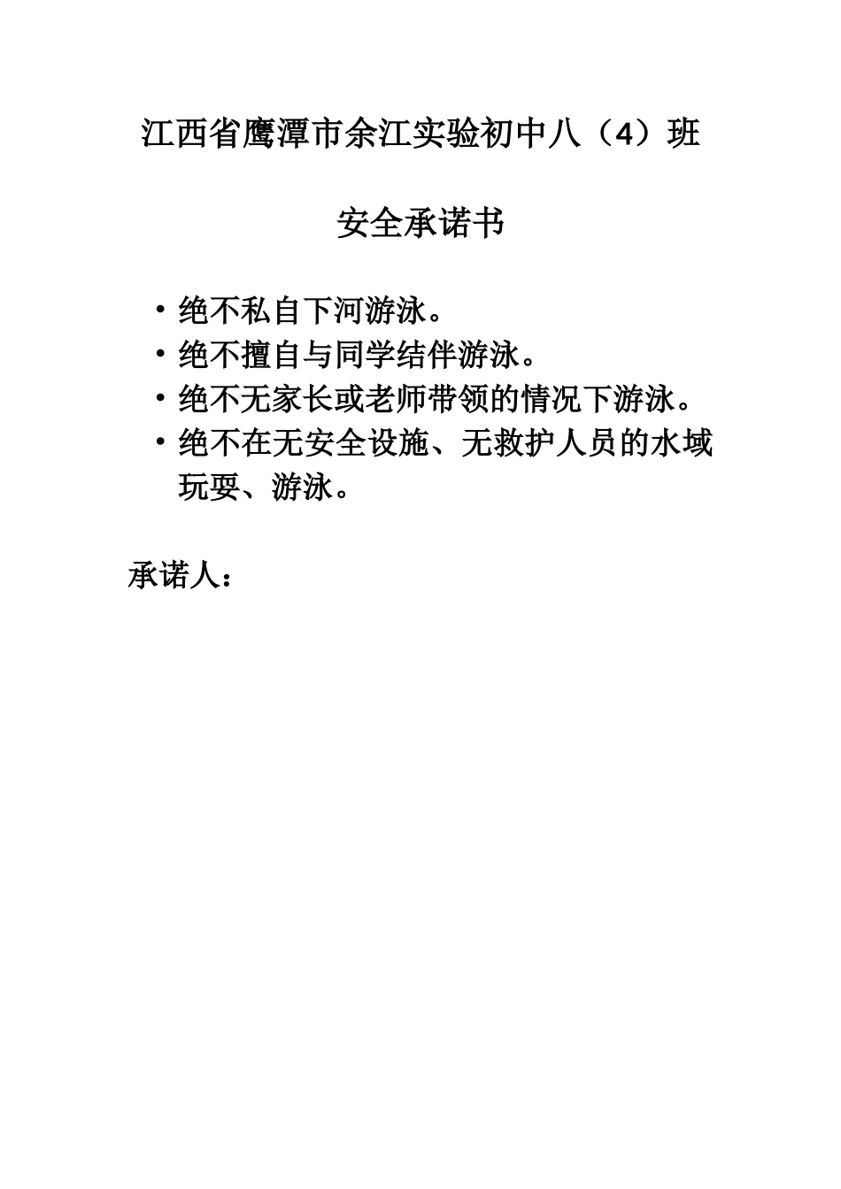 全国精选的优质课件：安全承诺书.docx_第1页