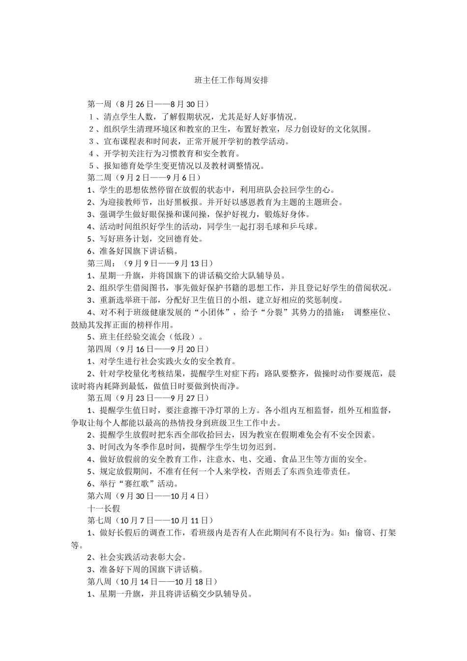 全国精选的优质课件：班主任工作 每周安排.docx_第1页