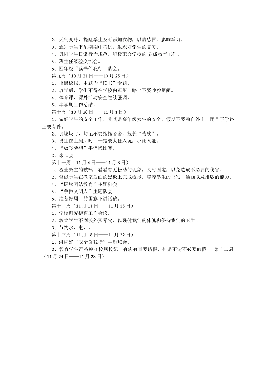 全国精选的优质课件：班主任工作 每周安排.docx_第2页