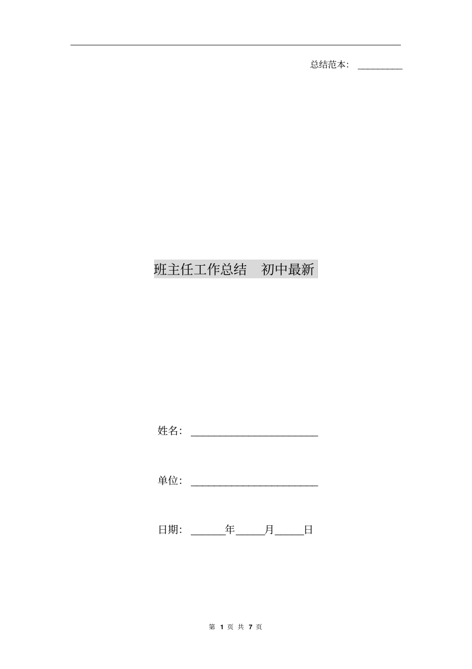 全国精选的优质课件：班主任工作总结初中最新.pdf_第1页