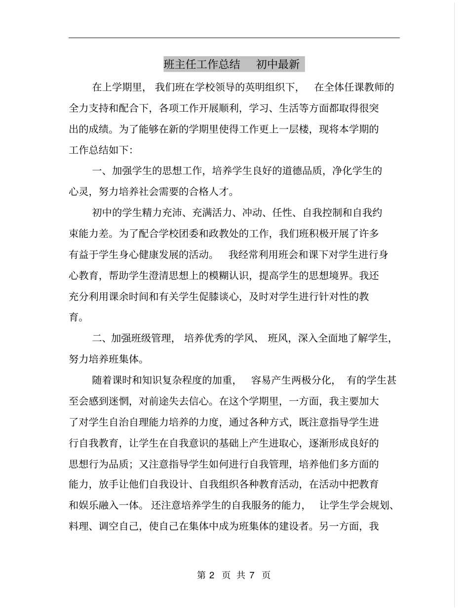 全国精选的优质课件：班主任工作总结初中最新.pdf_第2页