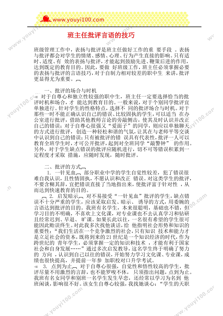 全国精选的优质课件：班主任批评言语的技巧.doc_第1页