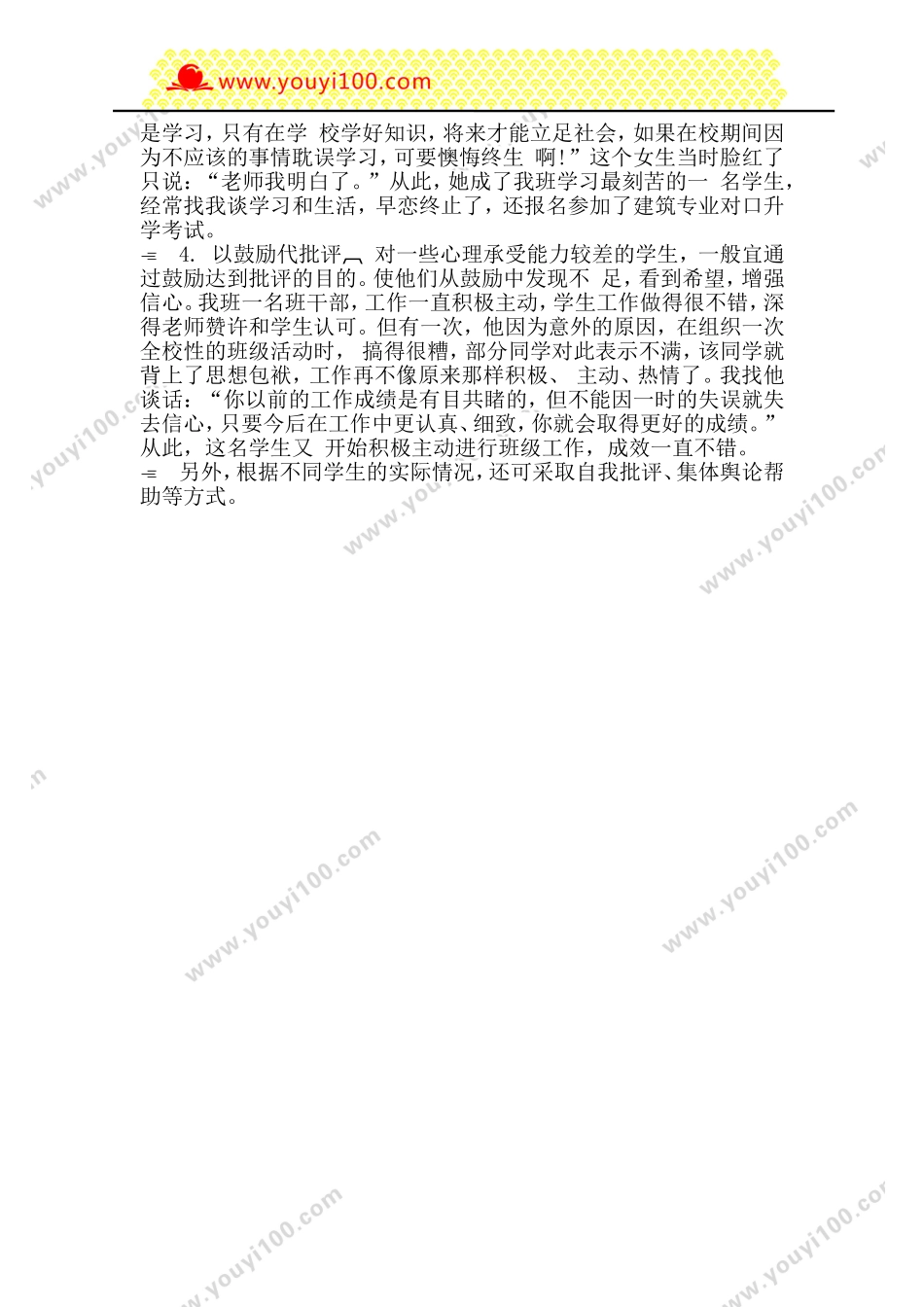 全国精选的优质课件：班主任批评言语的技巧.doc_第2页