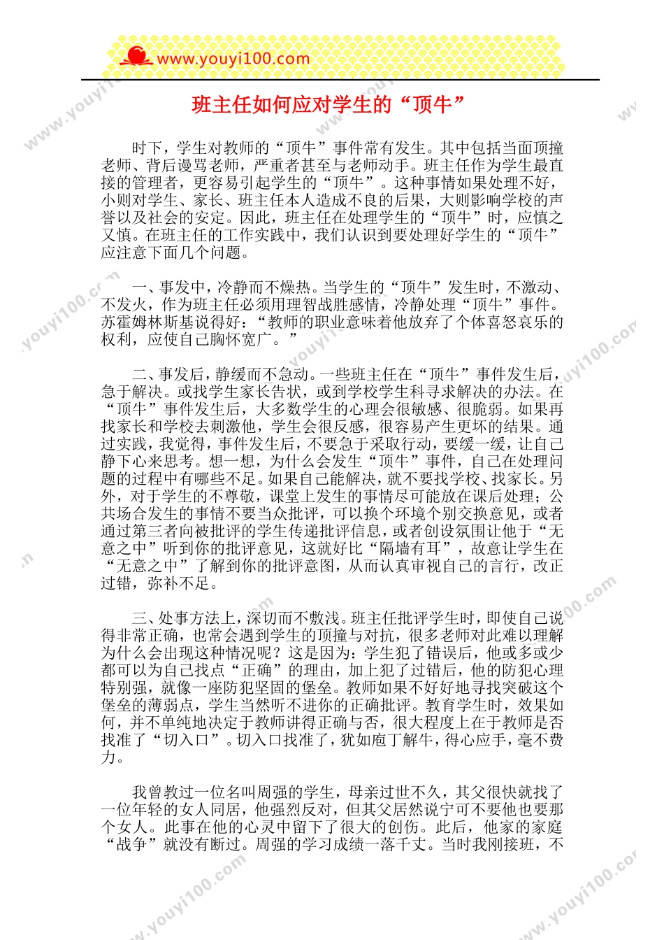 全国精选的优质课件：班主任如何应对学生的“顶牛”.doc_第1页