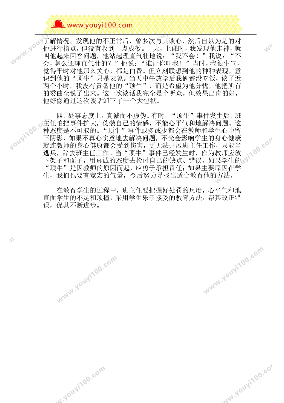 全国精选的优质课件：班主任如何应对学生的“顶牛”.doc_第2页