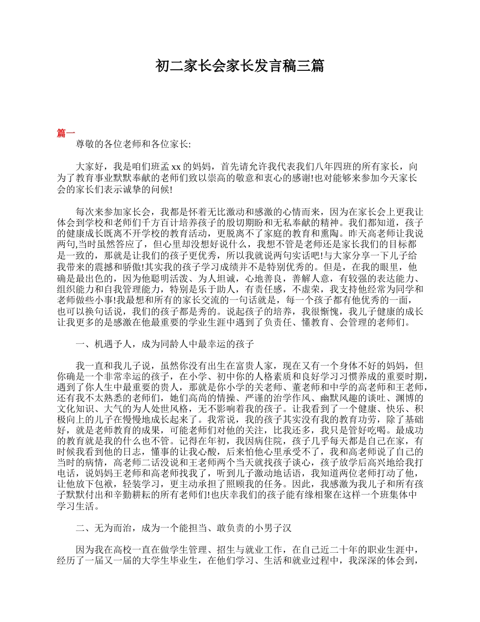 全国精选的优质课件：初二家长会家长发言稿三篇.doc_第1页