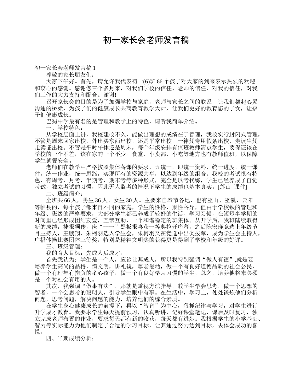 全国精选的优质课件：初一家长会老师发言稿.doc_第1页