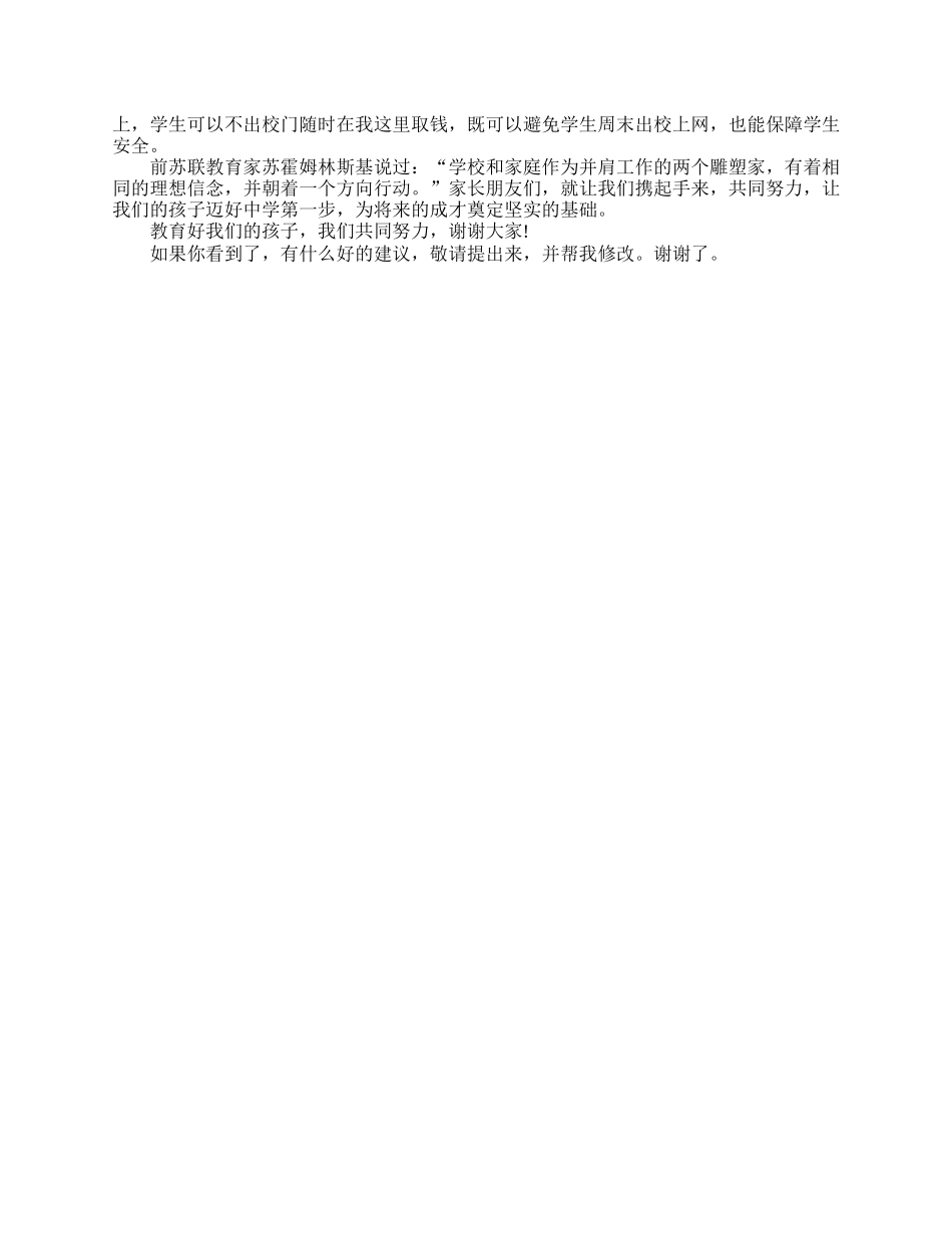 全国精选的优质课件：初一家长会老师发言稿.doc_第3页