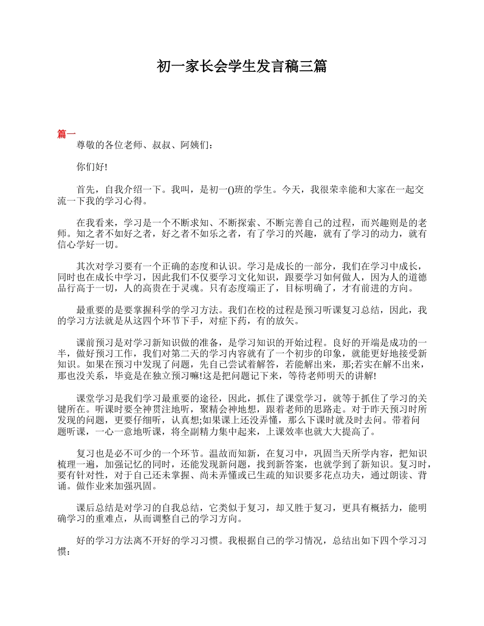 全国精选的优质课件：初一家长会学生发言稿三篇.doc_第1页