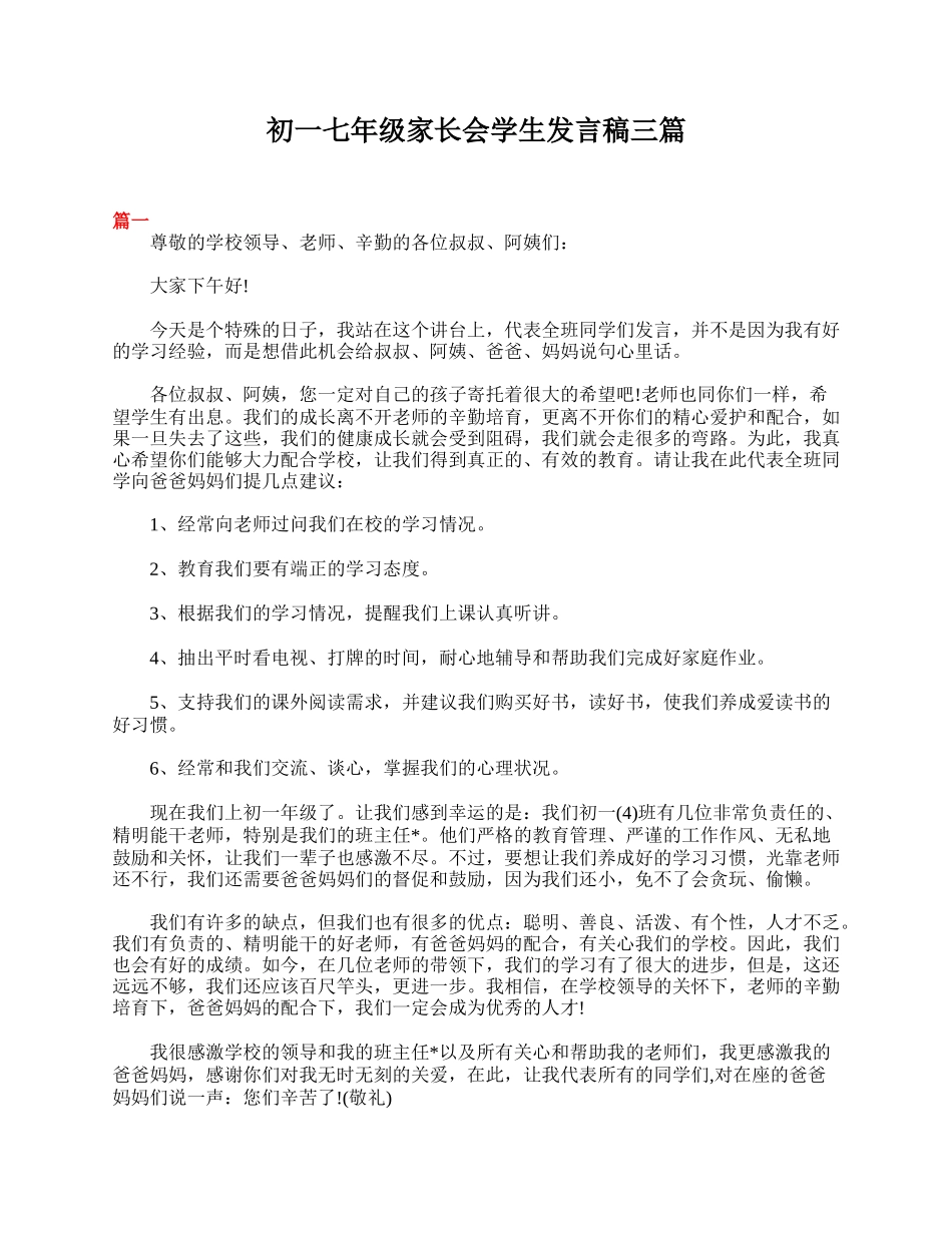 全国精选的优质课件：初一七年级家长会学生发言稿三篇.doc_第1页