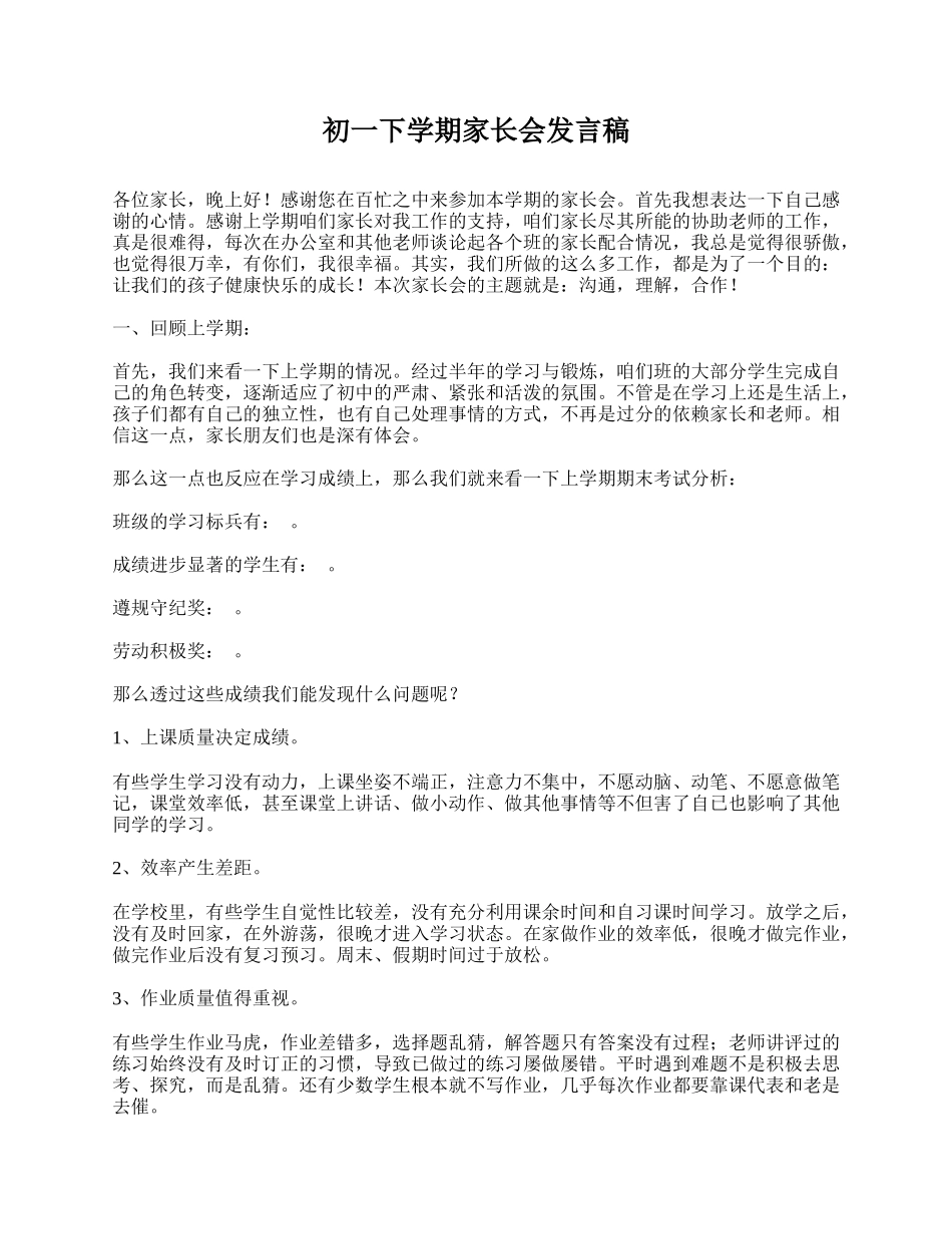 全国精选的优质课件：初一下学期家长会发言稿.doc_第1页