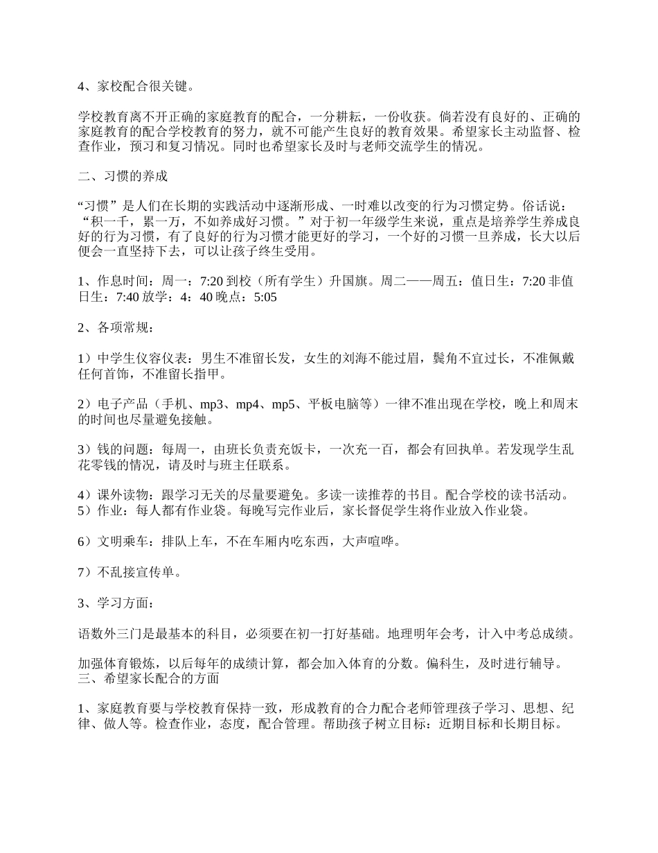 全国精选的优质课件：初一下学期家长会发言稿.doc_第2页