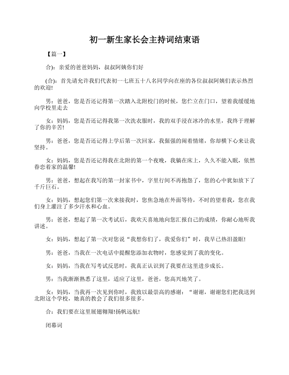 全国精选的优质课件：初一新生家长会主持词结束语.doc_第1页