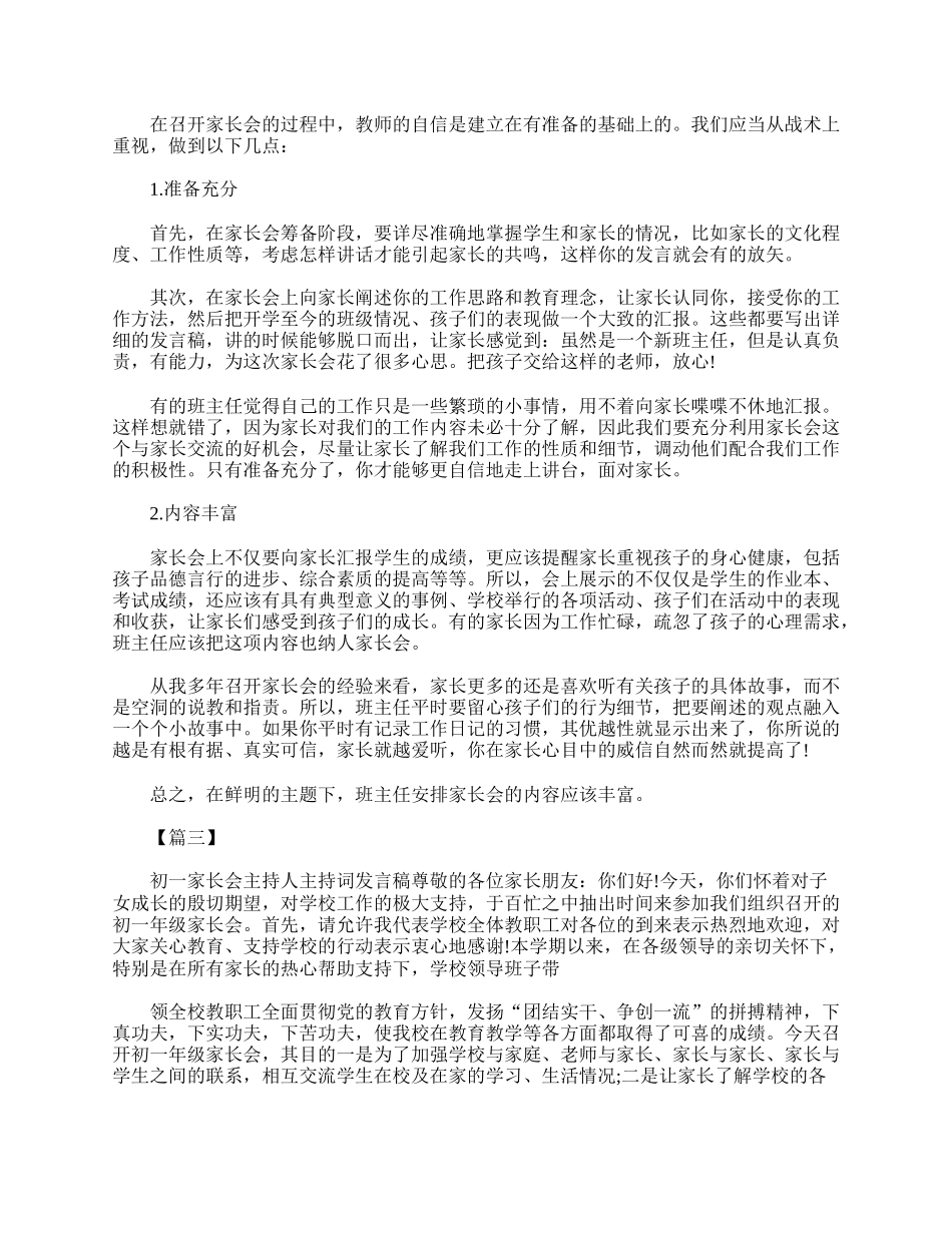 全国精选的优质课件：初一新生家长会主持词结束语.doc_第3页