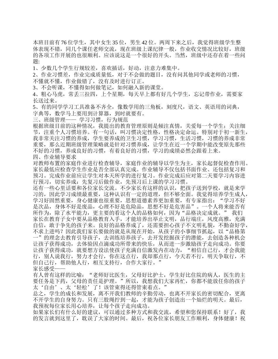 全国精选的优质课件：初一学生家长会发言稿.doc_第2页