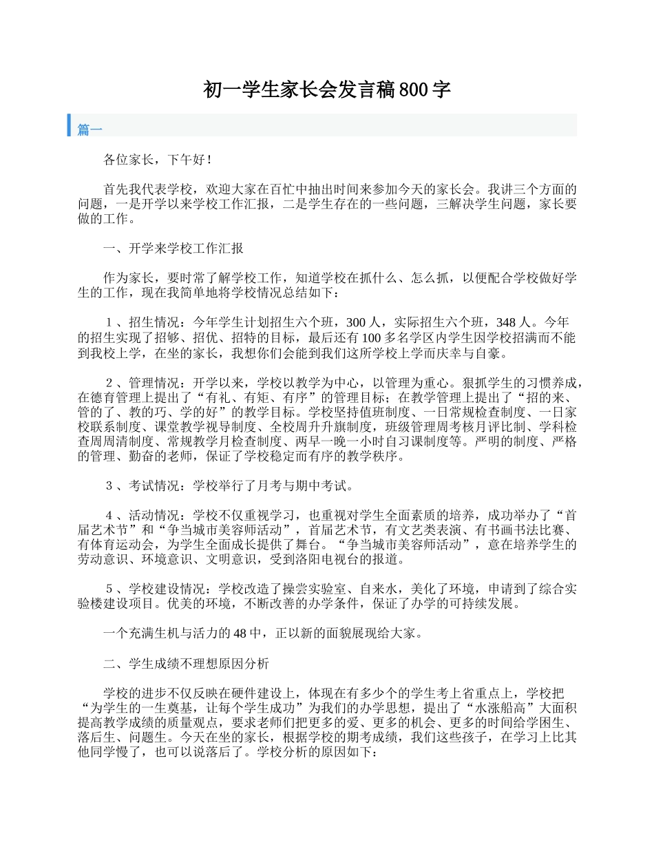 全国精选的优质课件：初一学生家长会发言稿800字.doc_第1页