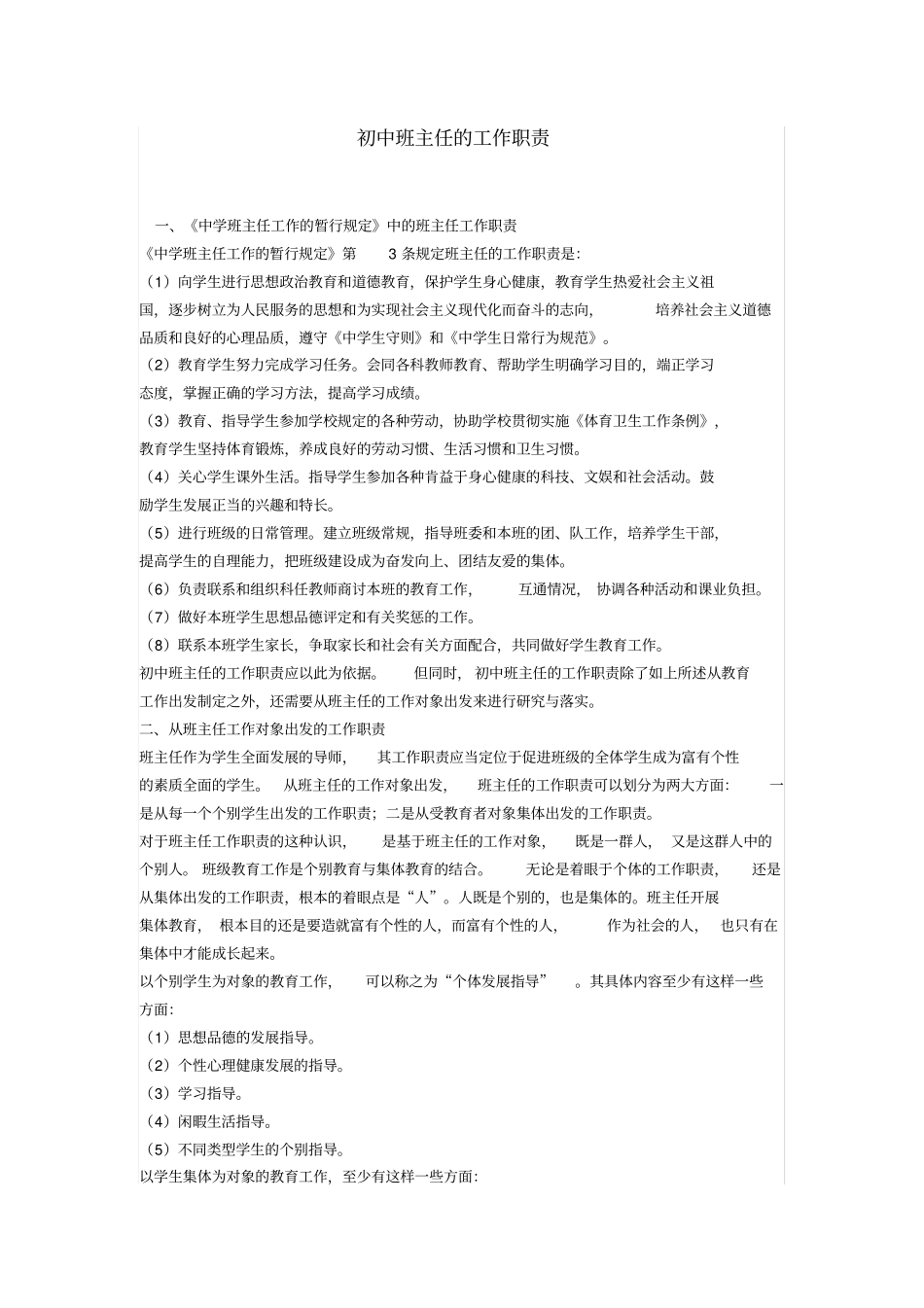 全国精选的优质课件：初中班主任的工作职责.pdf_第1页