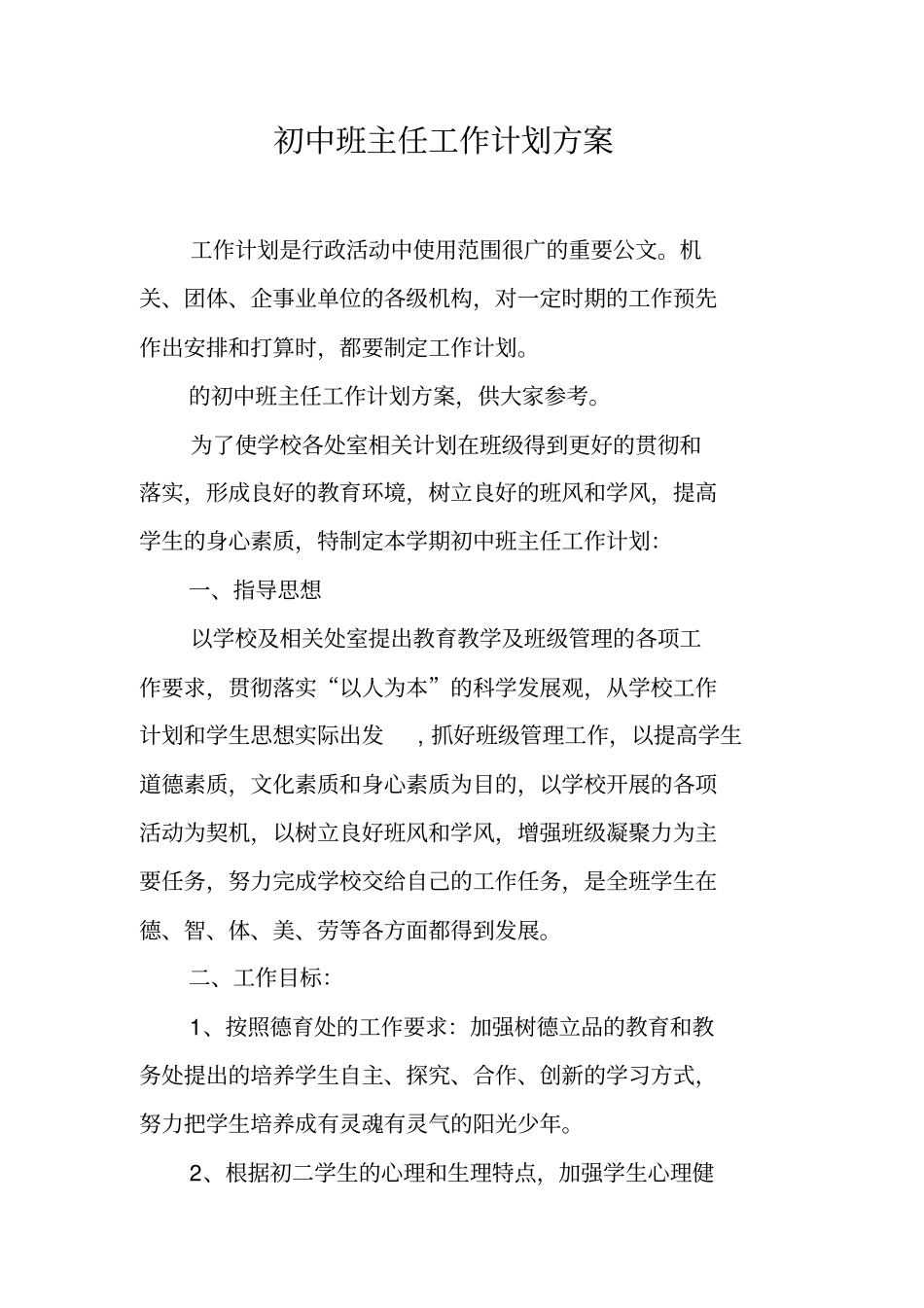 全国精选的优质课件：初中班主任工作计划方案.pdf_第1页