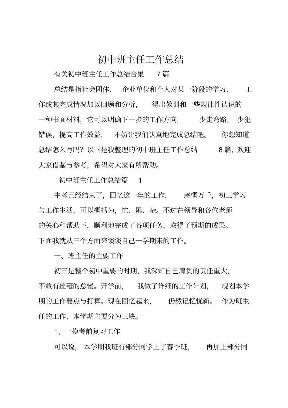 全国精选的优质课件：初中班主任工作总结_6.pdf_第1页