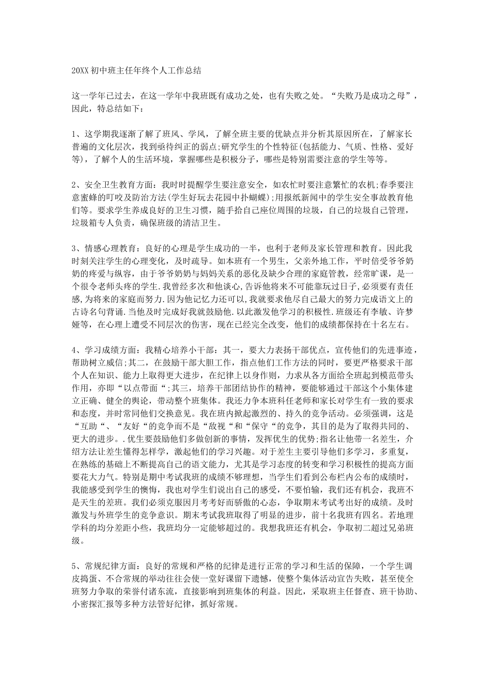 全国精选的优质课件：初中班主任年终个人工作总结.docx_第1页