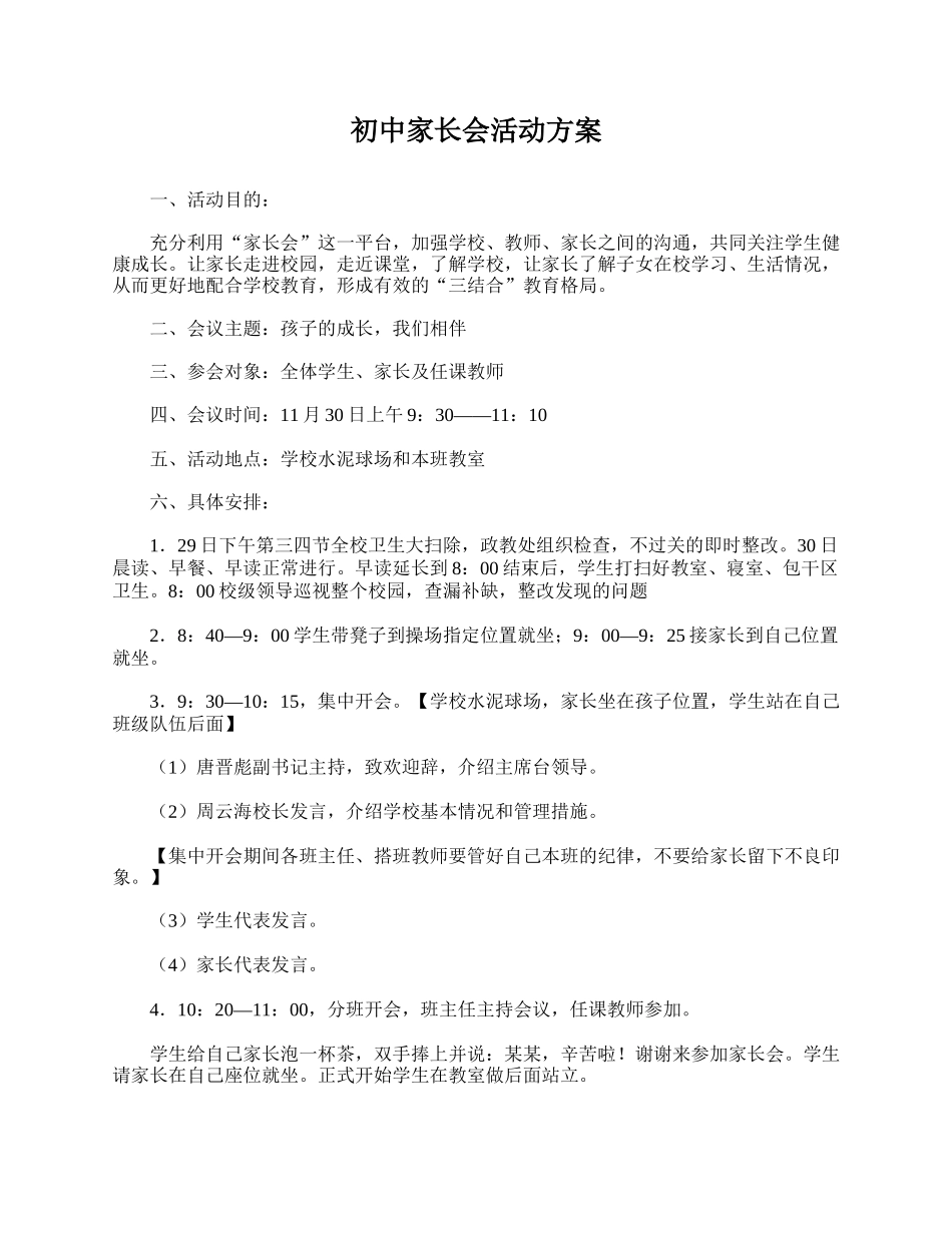 全国精选的优质课件：初中家长会活动方案.doc_第1页