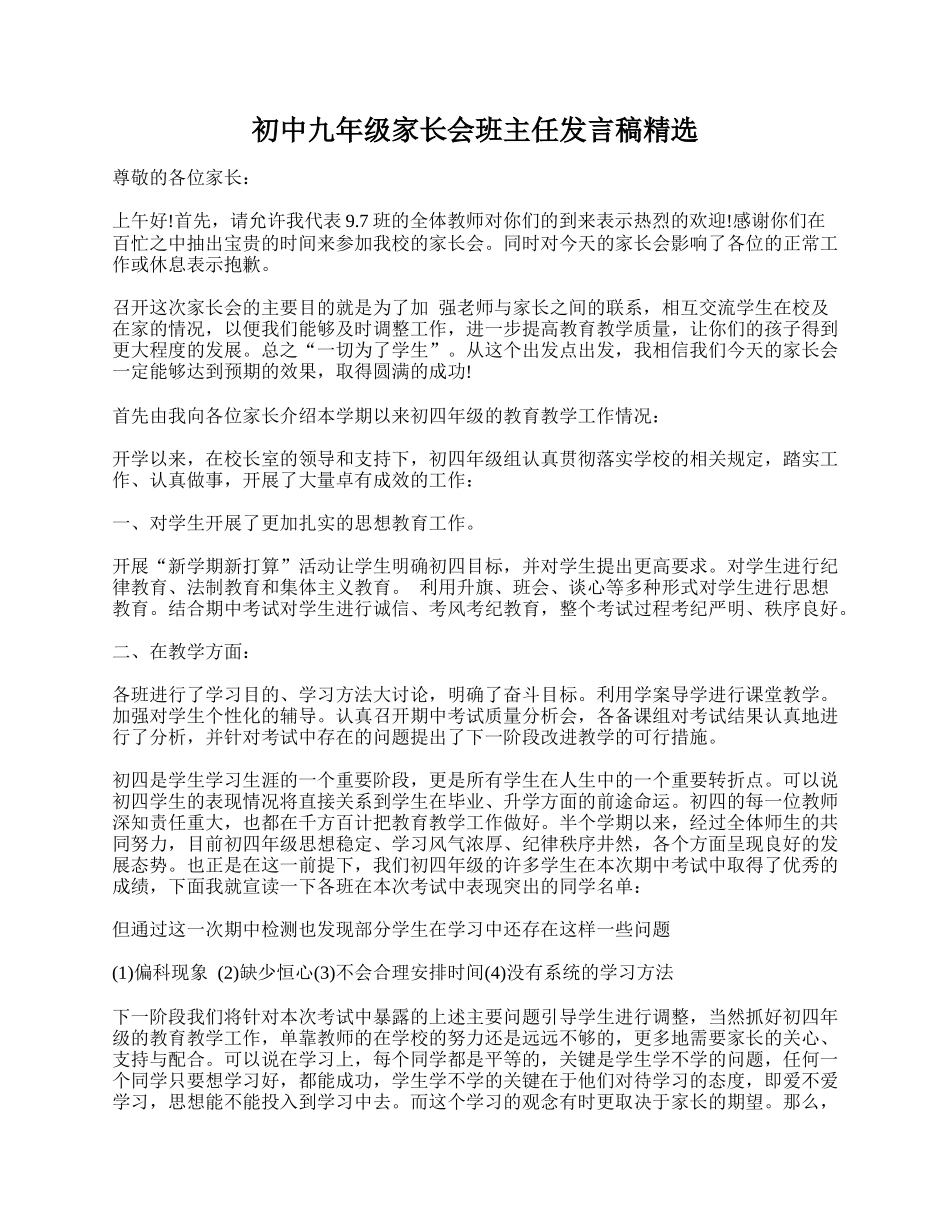 全国精选的优质课件：初中九年级家长会班主任发言稿精选.doc_第1页