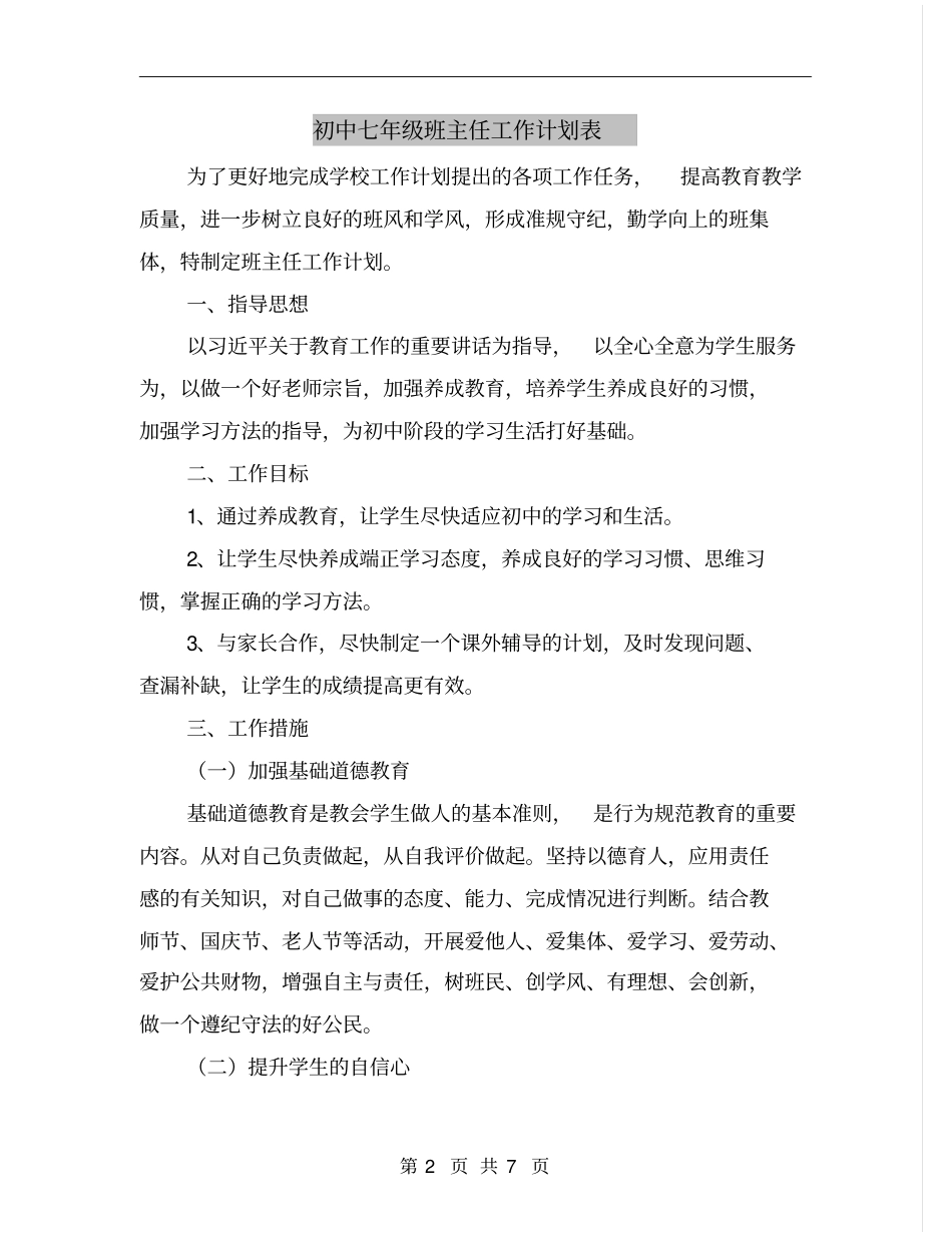 全国精选的优质课件：初中七年级班主任工作计划表.pdf_第2页