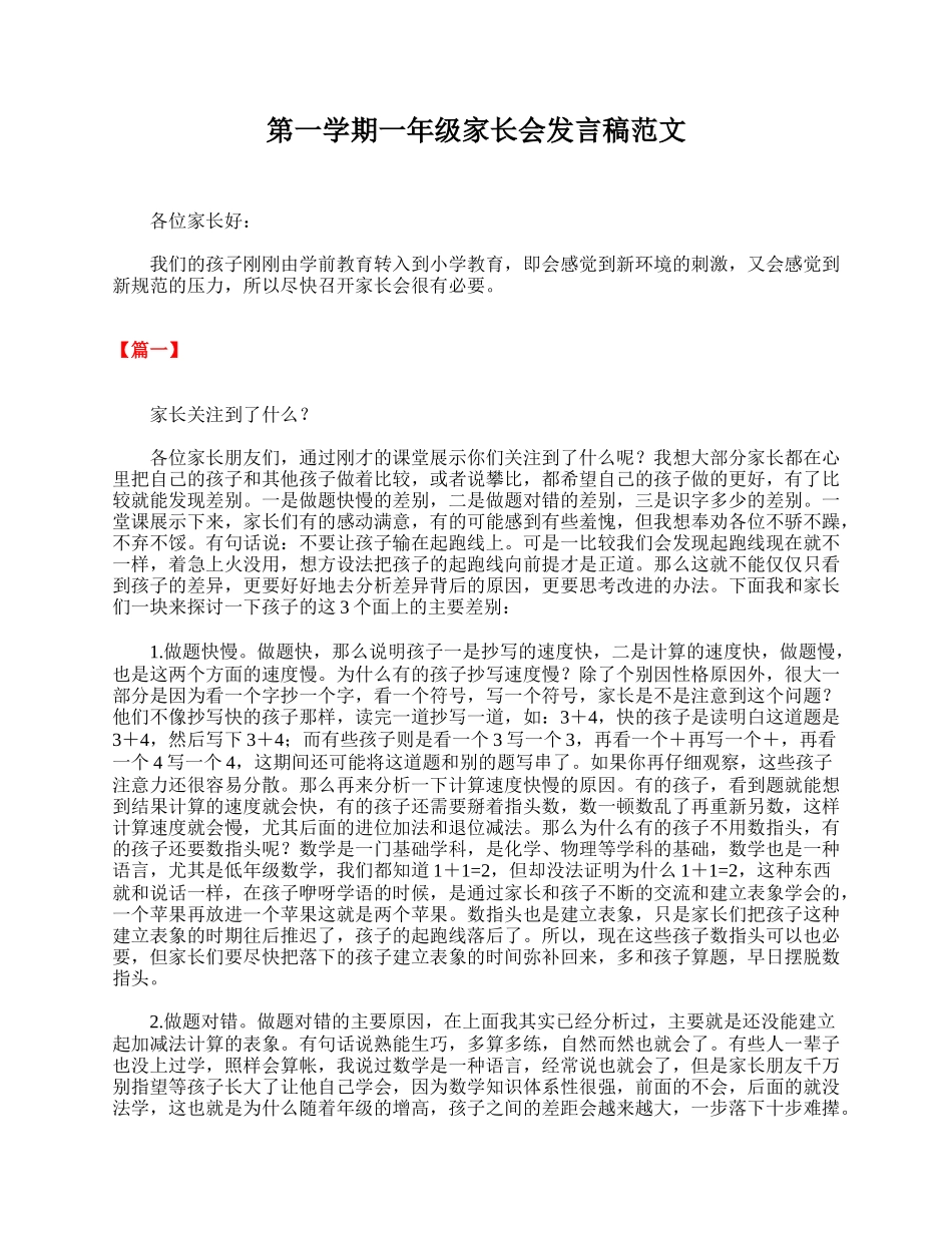 全国精选的优质课件：第一学期一年级家长会发言稿范文.doc_第1页