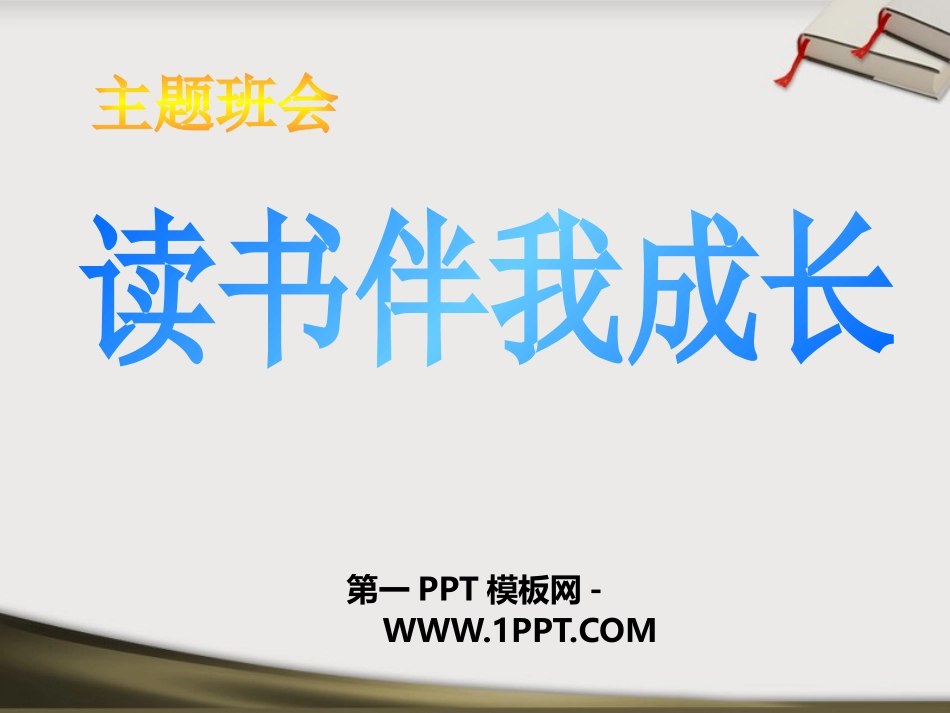 全国精选的优质课件：读书伴我成长主题班会.pptx_第1页