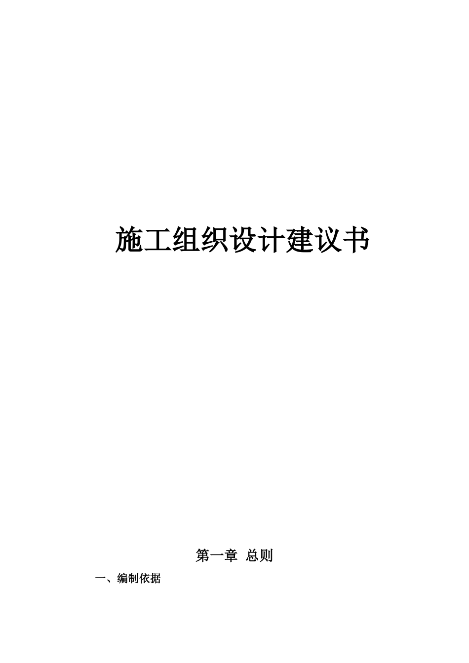 2025年精选优质工程资料：农村公路2008施工组织设计.doc_第1页