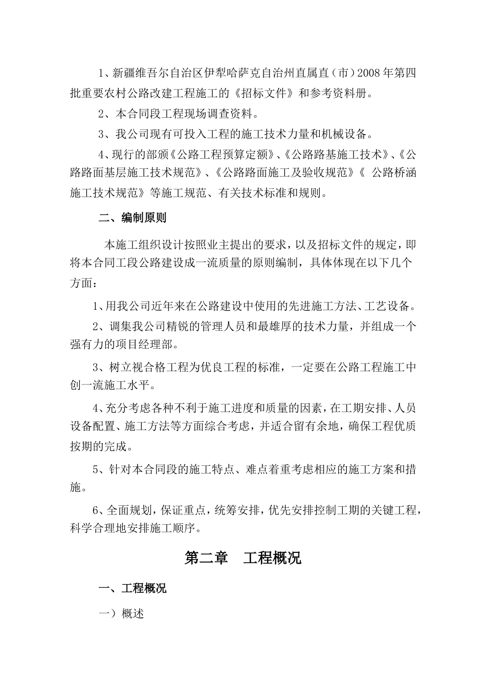 2025年精选优质工程资料：农村公路2008施工组织设计.doc_第2页