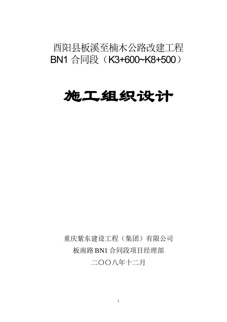 2025年精选优质工程资料：农村公路施工组织设计.doc_第1页