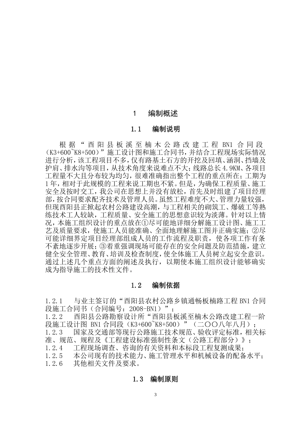 2025年精选优质工程资料：农村公路施工组织设计.doc_第3页