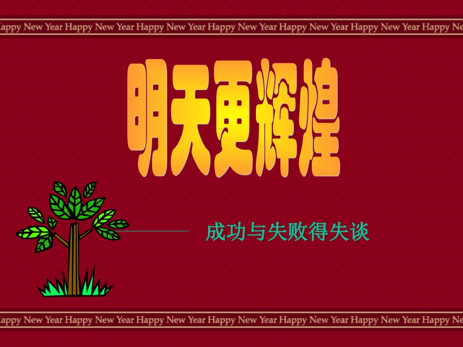 全国精选2025年优质老师专用课件：成功与失败.ppt_第1页