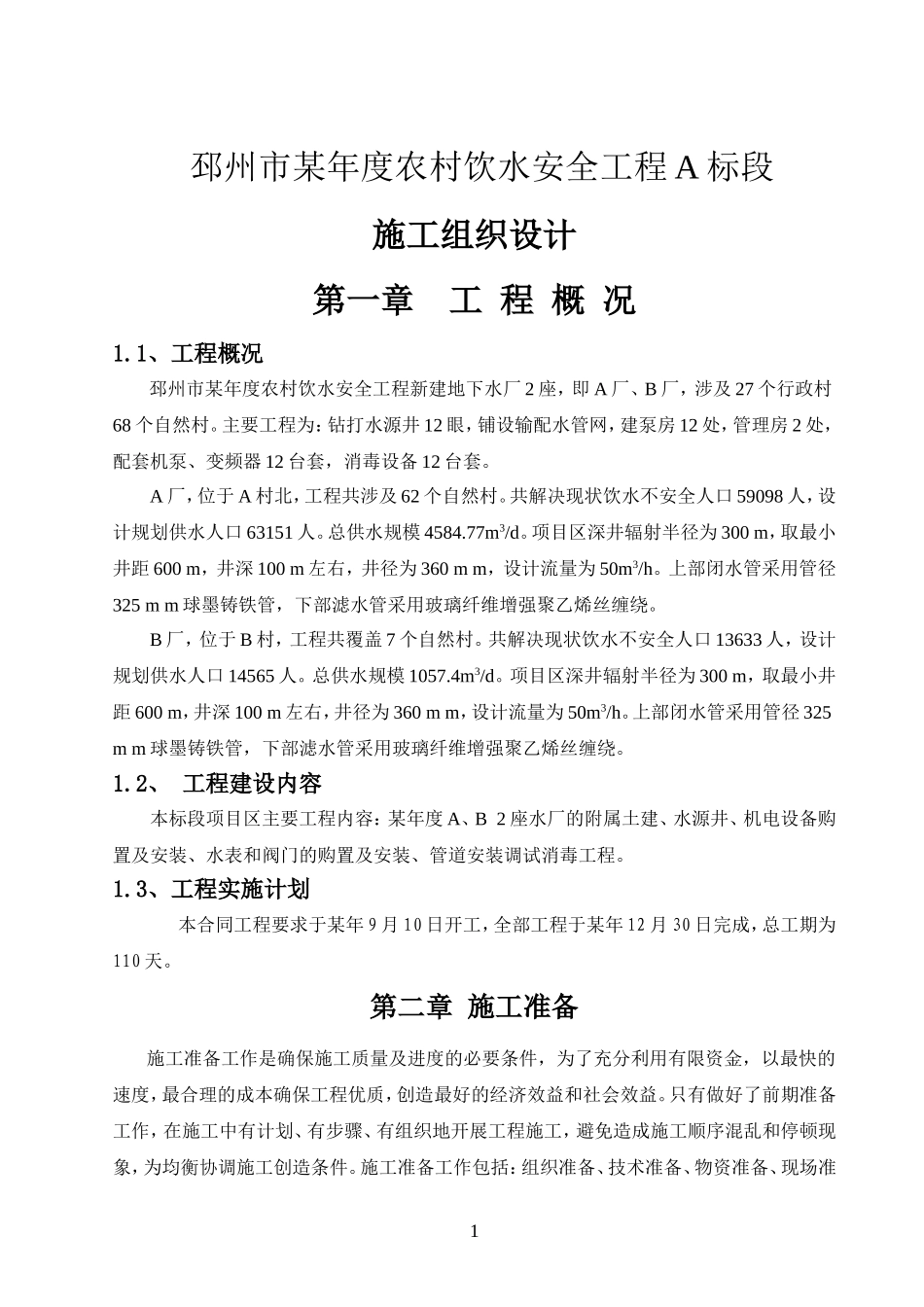 2025年精选优质工程资料：农村饮水安全工程施工组织设计.doc_第1页