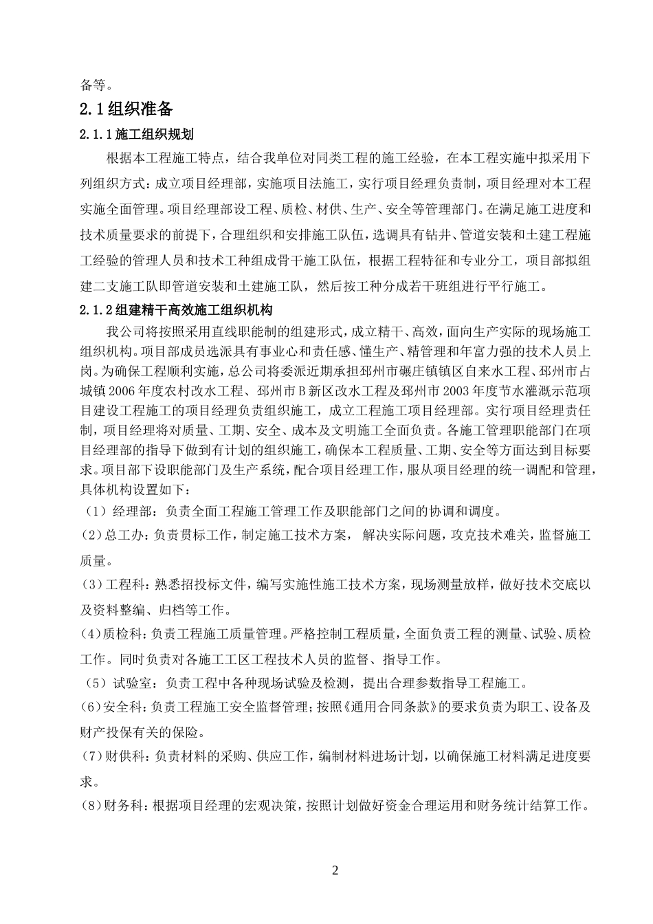2025年精选优质工程资料：农村饮水安全工程施工组织设计.doc_第2页