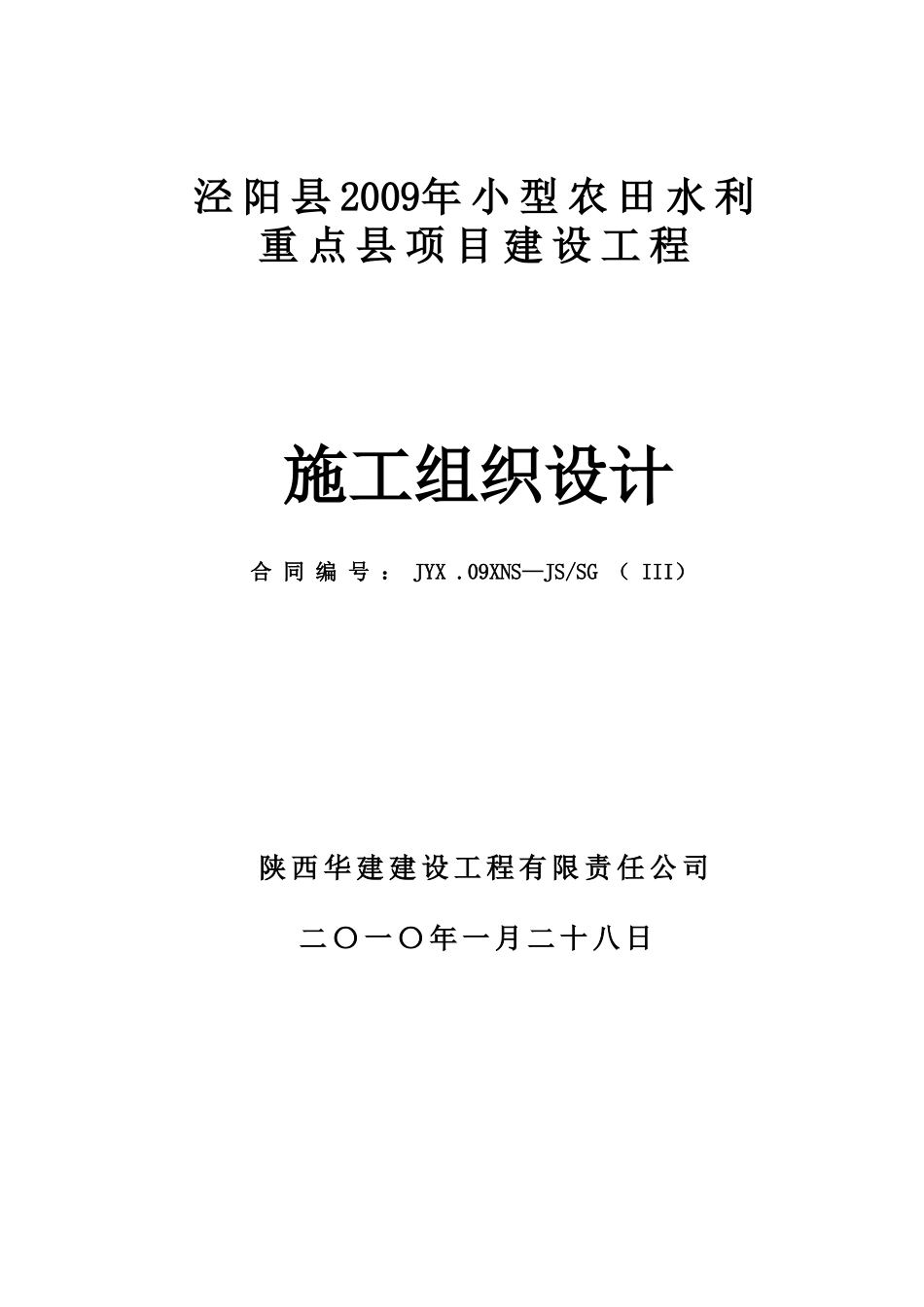 2025年精选优质工程资料：农田水利打井安装施工组织.doc_第1页