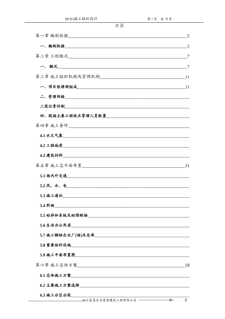 2025年精选优质工程资料：农田水利工程施工组织设计方案.doc_第1页