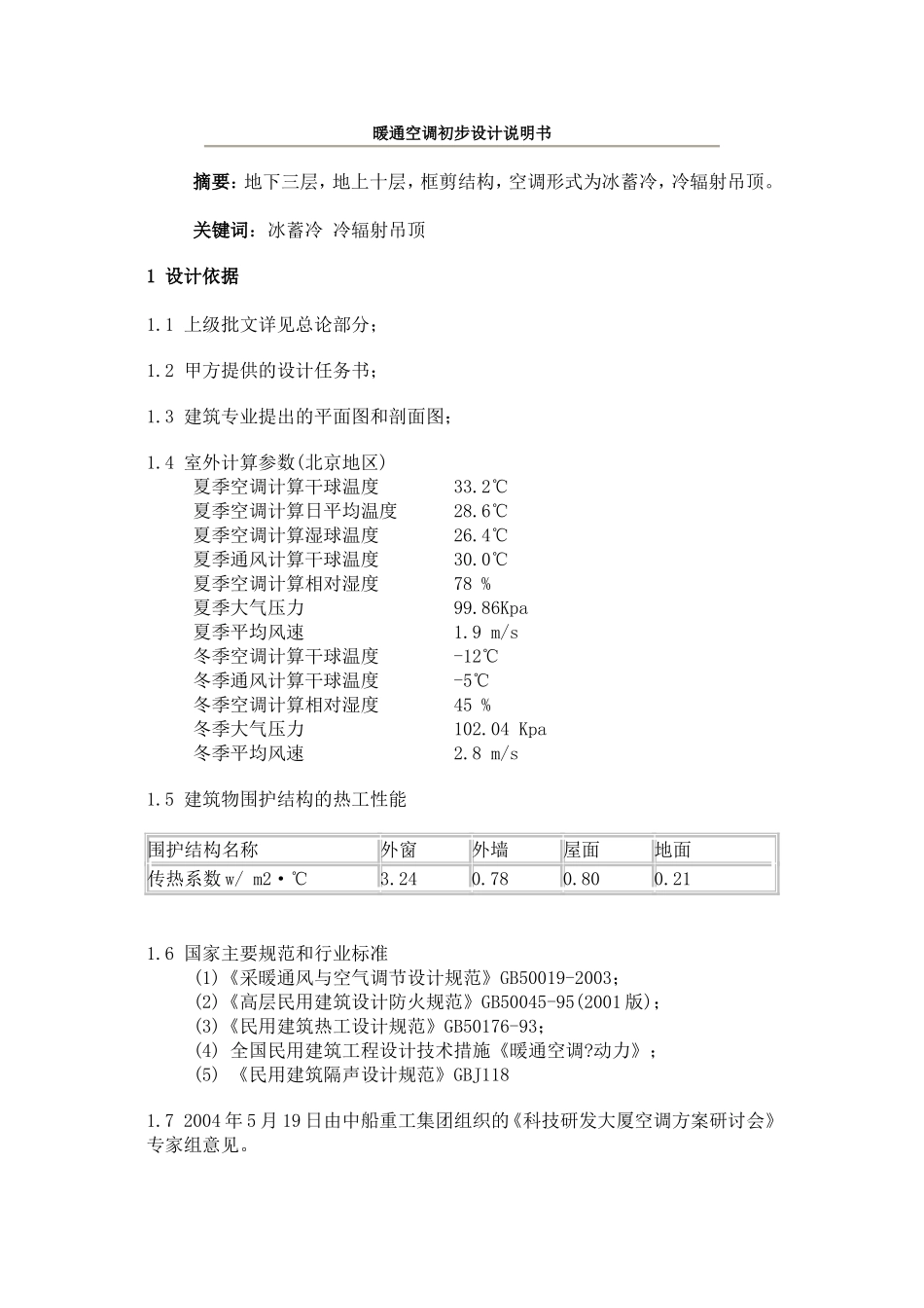 2025年精选优质工程资料：暖通空调初步设计说明书.doc_第1页