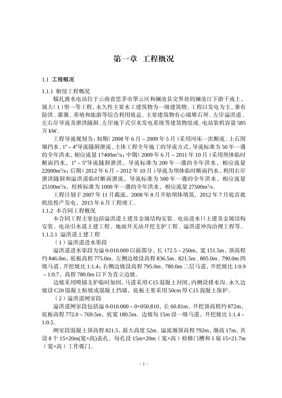 2025年精选优质工程资料：糯扎渡溢洪道施工组织设计方案.doc_第1页