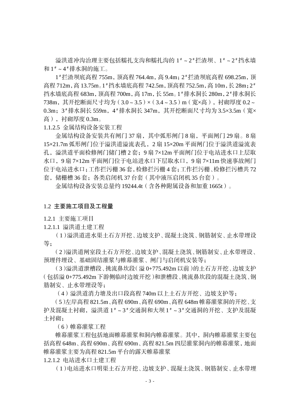 2025年精选优质工程资料：糯扎渡溢洪道施工组织设计方案.doc_第3页
